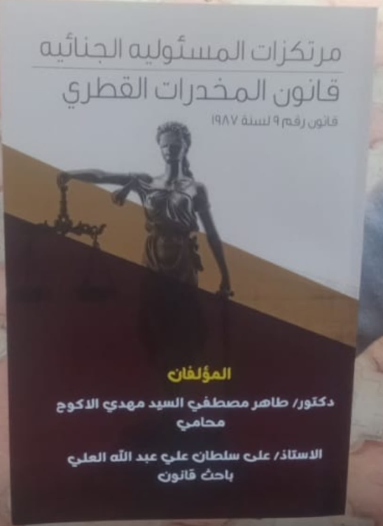 غلاف كتاب مرتكزات المسؤولية الجنائية وقانون المخدرات القطري
